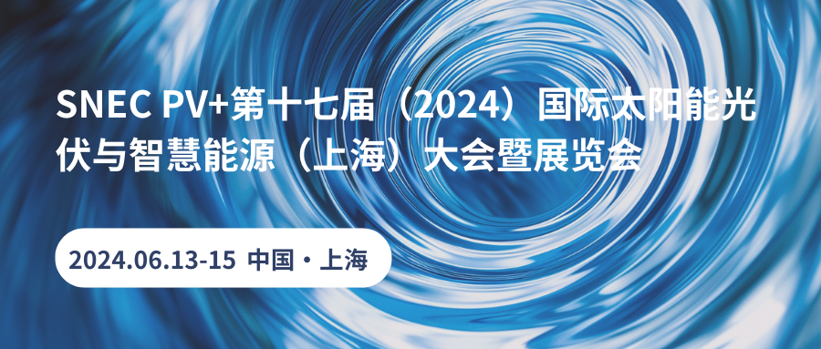 山东伟基将参加2024第十七届SNEC 国际太阳能光伏与智慧能源(上海)大会暨展览会